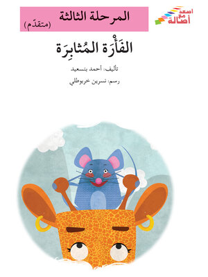 cover image of الفأرة الذهبيّة- مرحلة خامسة- متوسط